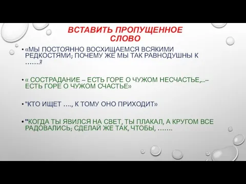 ВСТАВИТЬ ПРОПУЩЕННОЕ СЛОВО «МЫ ПОСТОЯННО ВОСХИЩАЕМСЯ ВСЯКИМИ РЕДКОСТЯМИ; ПОЧЕМУ ЖЕ МЫ