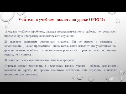 Учитель в учебном диалоге на уроке ОРКСЭ: 1) ставит учебную проблему,