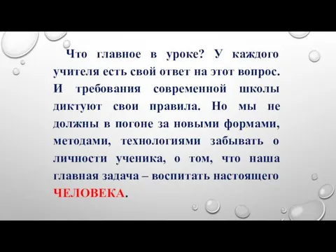 Что главное в уроке? У каждого учителя есть свой ответ на