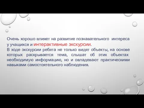 Очень хорошо влияет на развитие познавательного интереса у учащихся и интерактивные