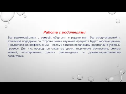 Работа с родителями Без взаимодействия с семьей, общности с родителями, без