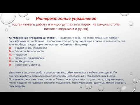 Интерактивные упражнения (организовать работу в микрогруппах или парах, на каждом столе