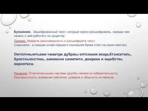 Буквомикс. Зашифрованный текст, который нужно расшифровать, прежде чем начать с ним