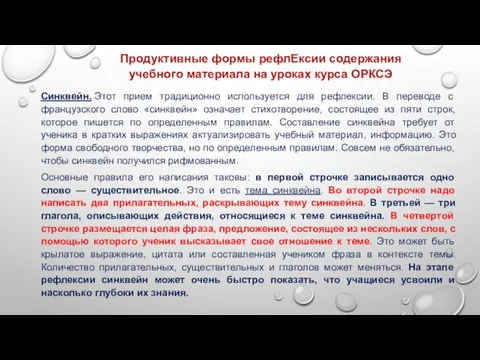 Продуктивные формы рефлЕксии содержания учебного материала на уроках курса ОРКСЭ Синквейн.