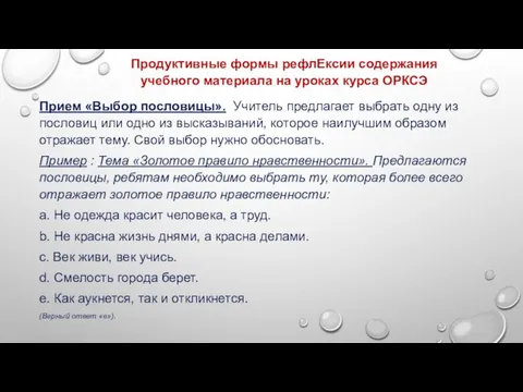 Прием «Выбор пословицы». Учитель предлагает выбрать одну из пословиц или одно