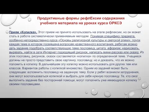 Прием «Копилка». Этот прием не принято использовать на этапе рефлексии, но