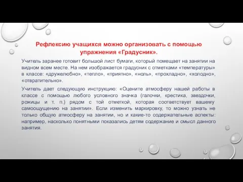 Рефлексию учащихся можно организовать с помощью упражнения «Градусник». Учитель заранее готовит