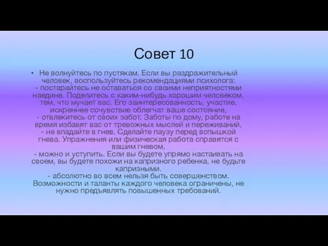 Совет 10 Не волнуйтесь по пустякам. Если вы раздражительный человек, воспользуйтесь