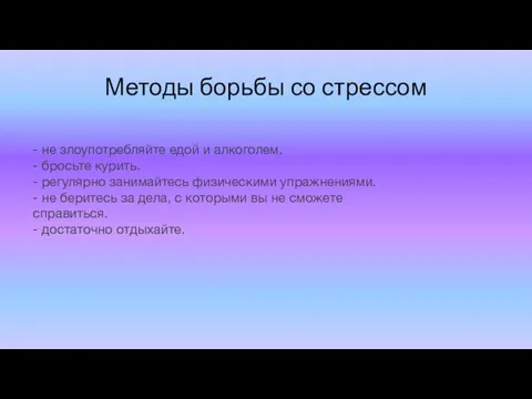 Методы борьбы со стрессом - не злоупотребляйте едой и алкоголем. -