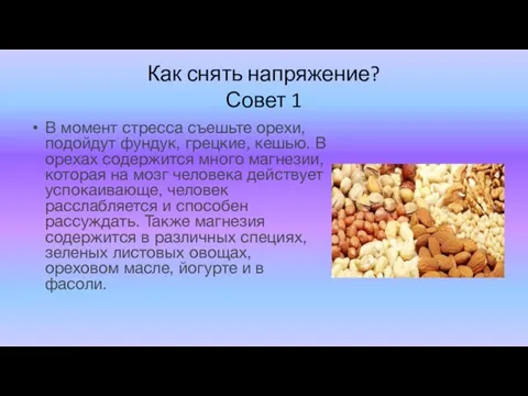 Как снять напряжение? Совет 1 В момент стресса съешьте орехи, подойдут