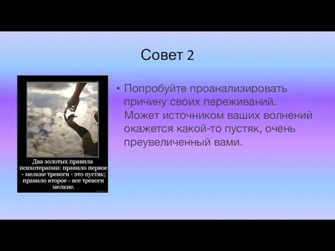 Совет 2 Попробуйте проанализировать причину своих переживаний. Может источником ваших волнений