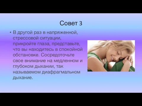 Совет 3 В другой раз в напряженной, стрессовой ситуации, прикройте глаза,