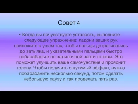 Совет 4 Когда вы почувствуете усталость, выполните следующее упражнение: ладони ваших