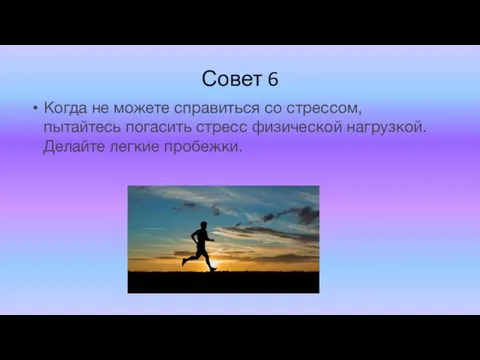 Совет 6 Когда не можете справиться со стрессом, пытайтесь погасить стресс физической нагрузкой. Делайте легкие пробежки.