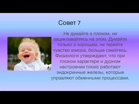 Совет 7 Не думайте о плохом, не зацикливайтесь на этом. Думайте