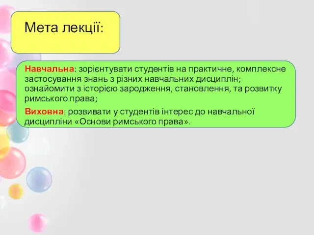 Мета лекції: Навчальна: зорієнтувати студентів на практичне, комплексне застосування знань з