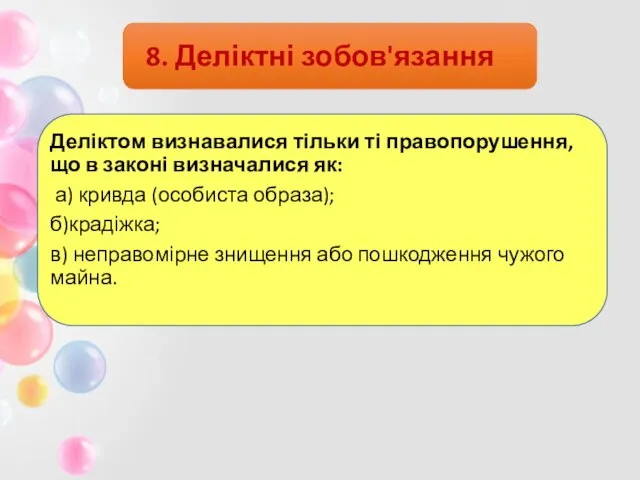 8. Деліктні зобов'язання Деліктом визнавалися тільки ті правопорушення, що в законі