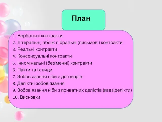 План 1. Вербальні контракти 2. Літеральні, або ж лібральні (письмові) контракти