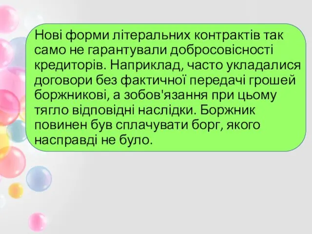 Нові форми літеральних контрактів так само не гарантували добросовісності кредиторів. Наприклад,