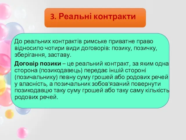 3. Реальні контракти До реальних контрактів римське приватне право відносило чотири