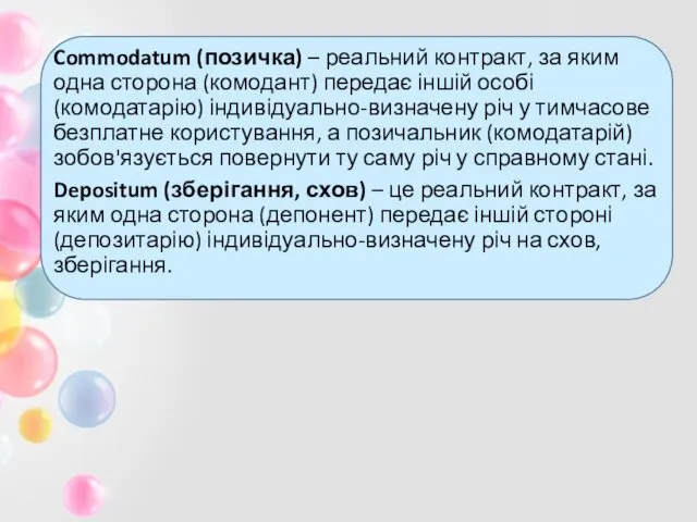 Commodatum (позичка) – реальний контракт, за яким одна сторона (комодант) передає