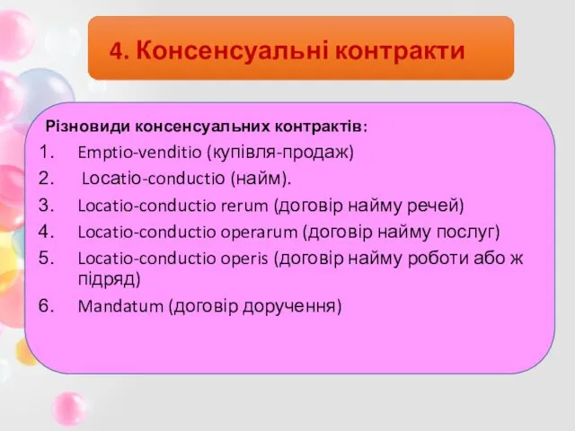 4. Консенсуальні контракти Різновиди консенсуальних контрактів: Emptio-venditio (купівля-продаж) Lосаtіо-conductiо (найм). Locatio-conductio