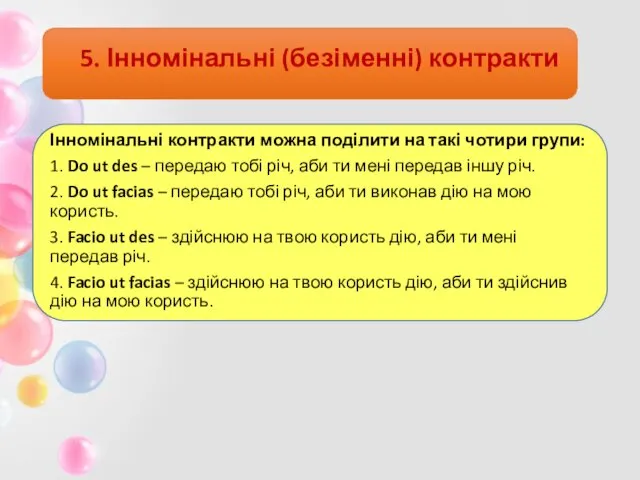 5. Інномінальні (безіменні) контракти Інномінальні контракти можна поділити на такі чотири