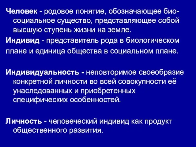 Человек - родовое понятие, обозначающее био-социальное существо, представляющее собой высшую ступень