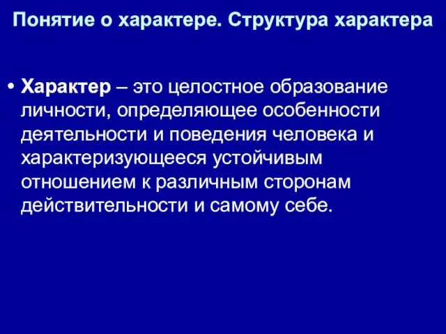 Понятие о характере. Структура характера Характер – это целостное образование личности,