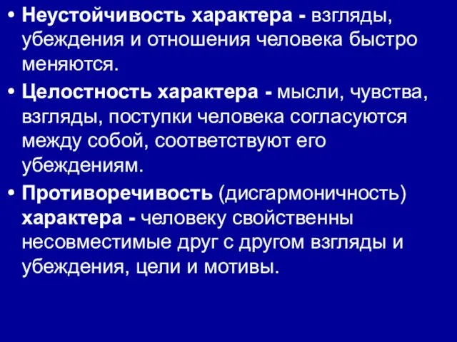 Неустойчивость характера - взгляды, убеждения и отношения человека быстро меняются. Целостность