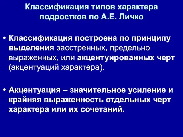 Классификация типов характера подростков по А.Е. Личко Классификация построена по принципу