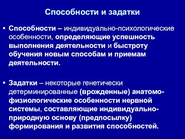 Способности и задатки Способности – индивидуально-психологические особенности, определяющие успешность выполнения деятельности