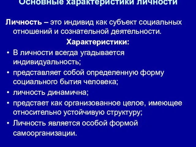 Основные характеристики личности Личность – это индивид как субъект социальных отношений