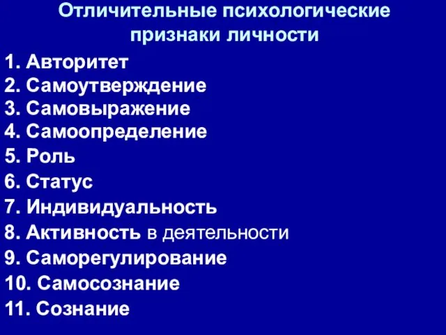 Отличительные психологические признаки личности 1. Авторитет 2. Самоутверждение 3. Самовыражение 4.