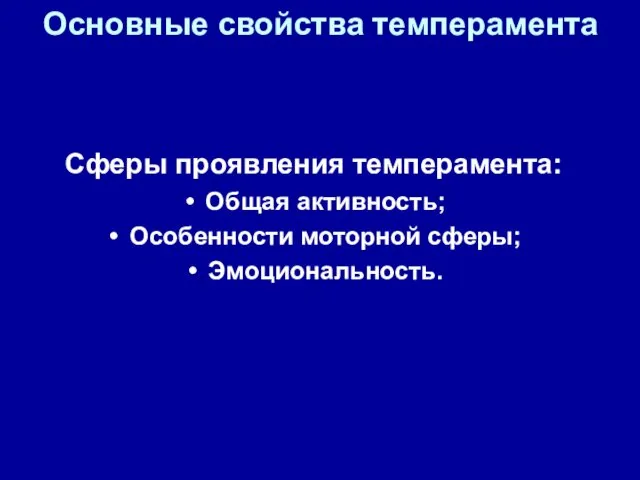 Основные свойства темперамента Сферы проявления темперамента: Общая активность; Особенности моторной сферы; Эмоциональность.