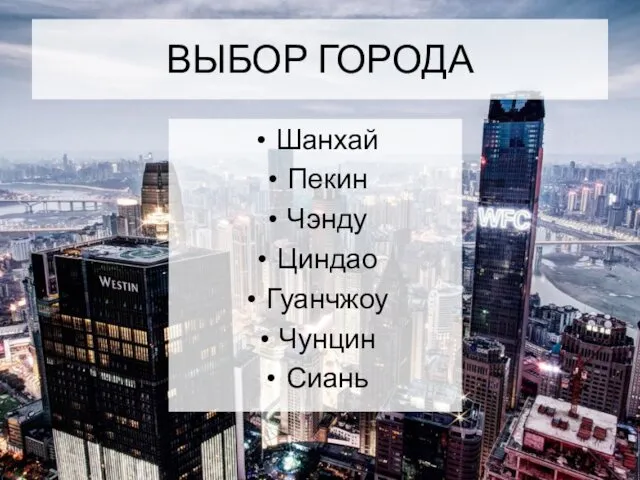 ВЫБОР ГОРОДА Шанхай Пекин Чэнду Циндао Гуанчжоу Чунцин Сиань