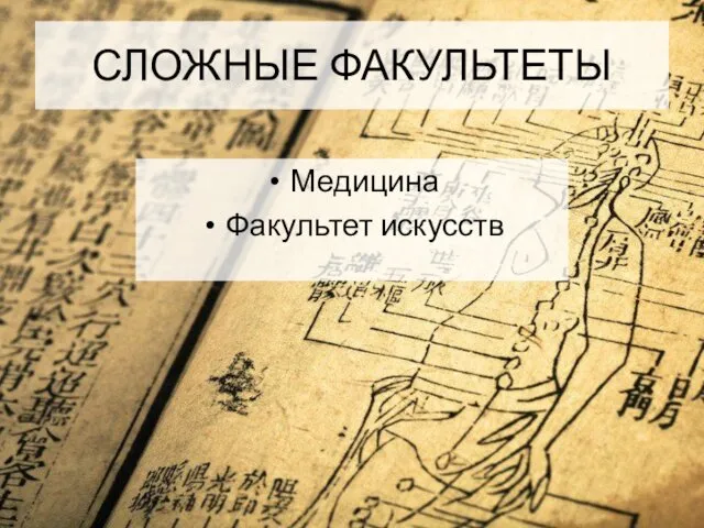 СЛОЖНЫЕ ФАКУЛЬТЕТЫ Медицина Факультет искусств