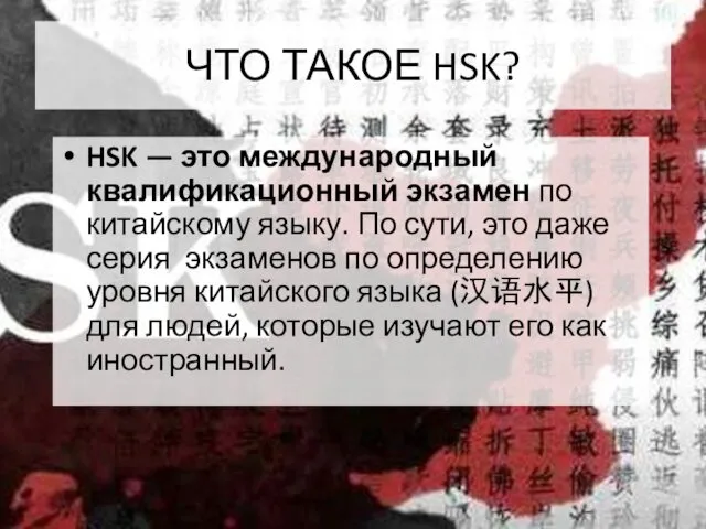 ЧТО ТАКОЕ HSK? HSK — это международный квалификационный экзамен по китайскому