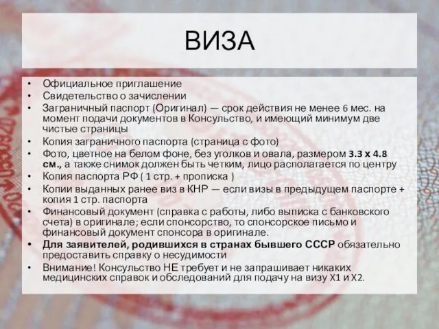 ВИЗА Официальное приглашение Свидетельство о зачислении Заграничный паспорт (Оригинал) — срок