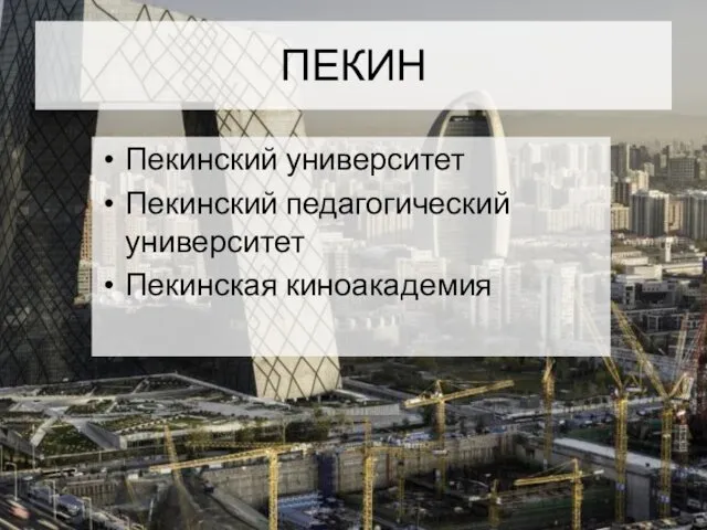 ПЕКИН Пекинский университет Пекинский педагогический университет Пекинская киноакадемия