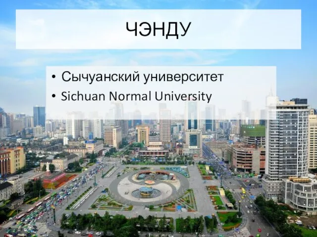 ЧЭНДУ Сычуанский университет Sichuan Normal University