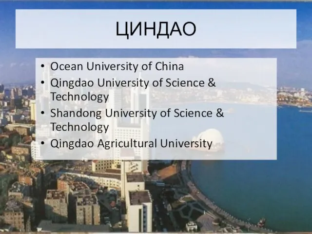 ЦИНДАО Ocean University of China Qingdao University of Science & Technology