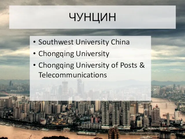 ЧУНЦИН Southwest University China Chongqing University Chongqing University of Posts & Telecommunications