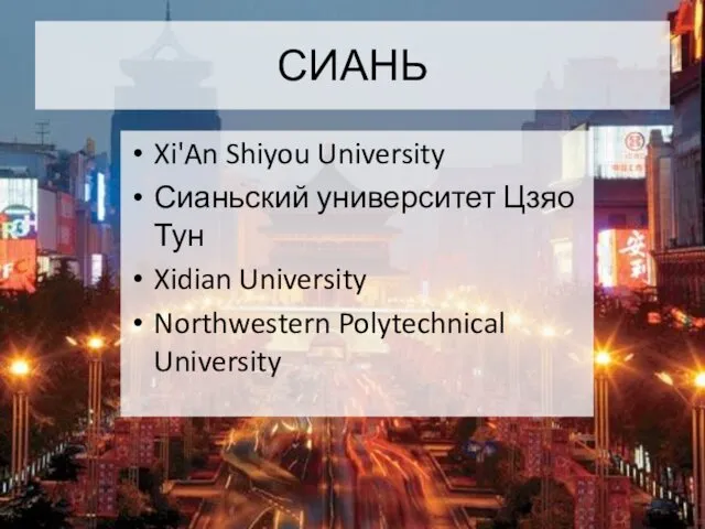 СИАНЬ Xi'An Shiyou University Сианьский университет Цзяо Тун Xidian University Northwestern Polytechnical University