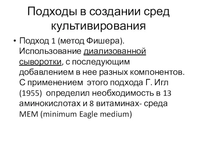 Подходы в создании сред культивирования Подход 1 (метод Фишера). Использование диализованной