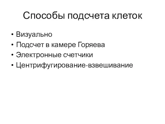 Визуально Подсчет в камере Горяева Электронные счетчики Центрифугирование-взвешивание Способы подсчета клеток