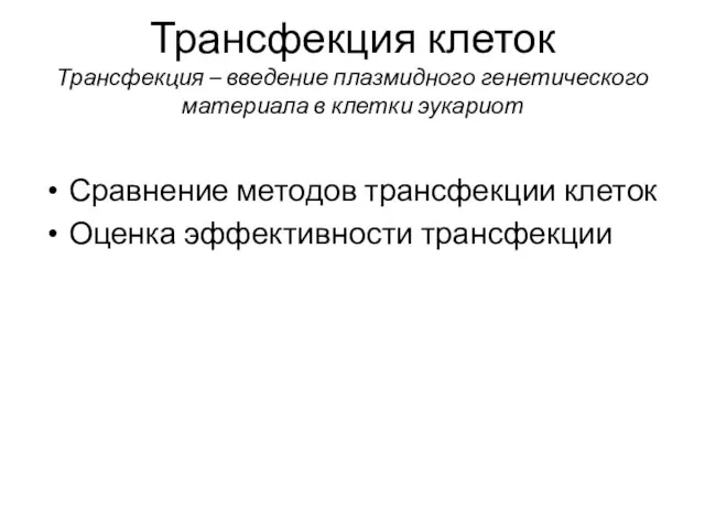 Сравнение методов трансфекции клеток Оценка эффективности трансфекции Трансфекция клеток Трансфекция –