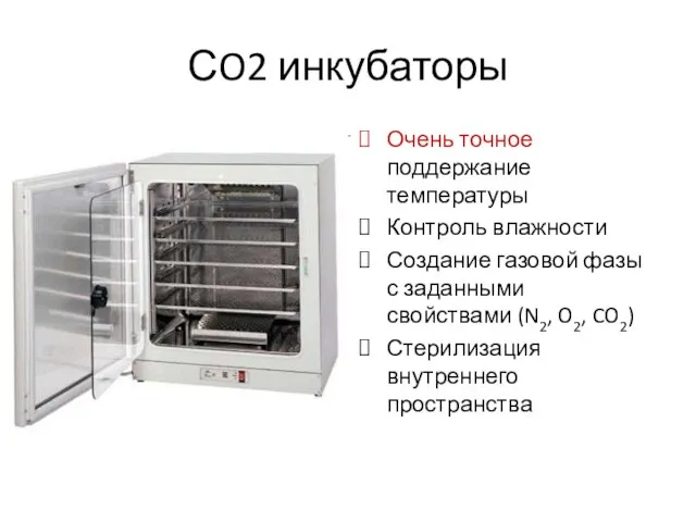 СO2 инкубаторы Очень точное поддержание температуры Контроль влажности Создание газовой фазы