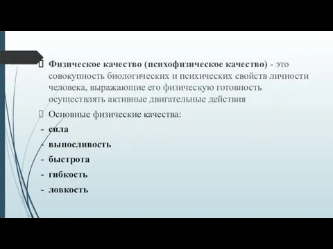 Физическое качество (психофизическое качество) - это совокупность биологических и психических свойств