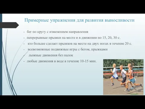 Примерные упражнения для развития выносливости бег по кругу с изменением направления